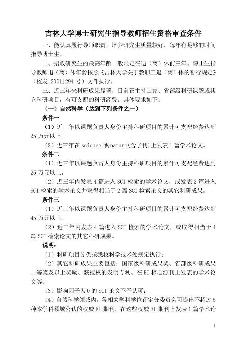 吉林大学博士研究生指导教师招生资格审查条件