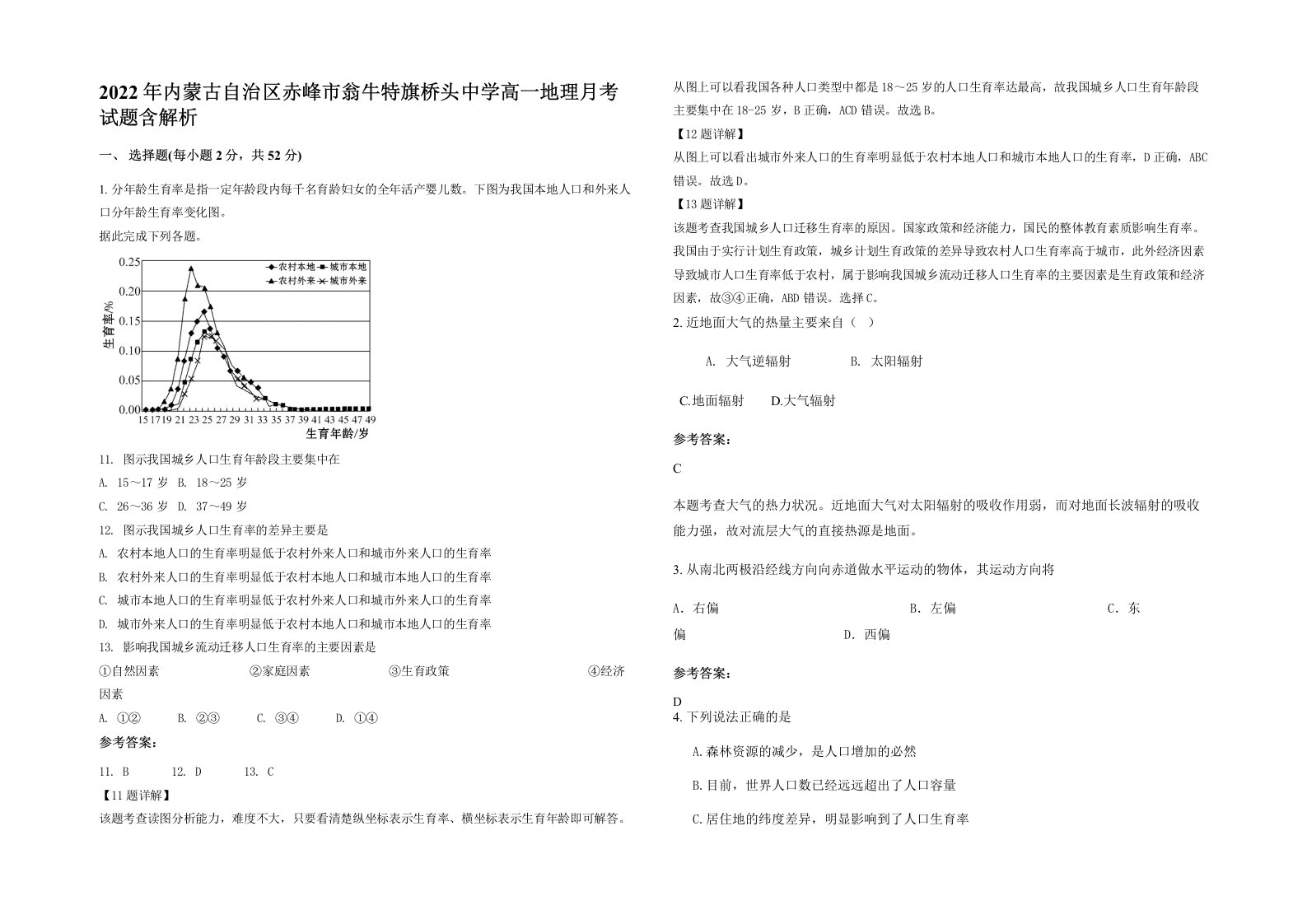 2022年内蒙古自治区赤峰市翁牛特旗桥头中学高一地理月考试题含解析