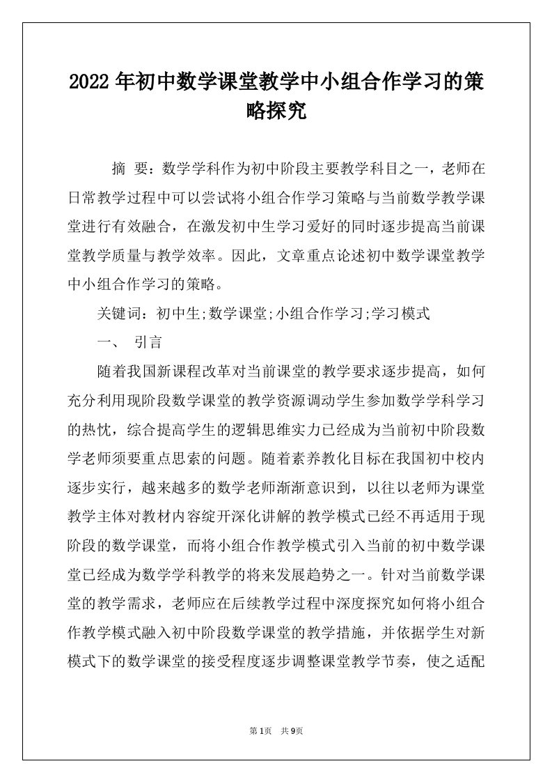 2022年初中数学课堂教学中小组合作学习的策略探究