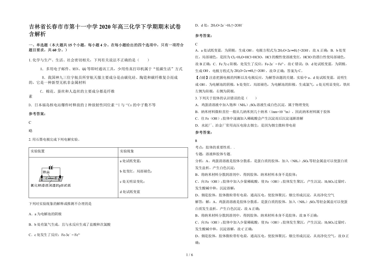 吉林省长春市市第十一中学2020年高三化学下学期期末试卷含解析