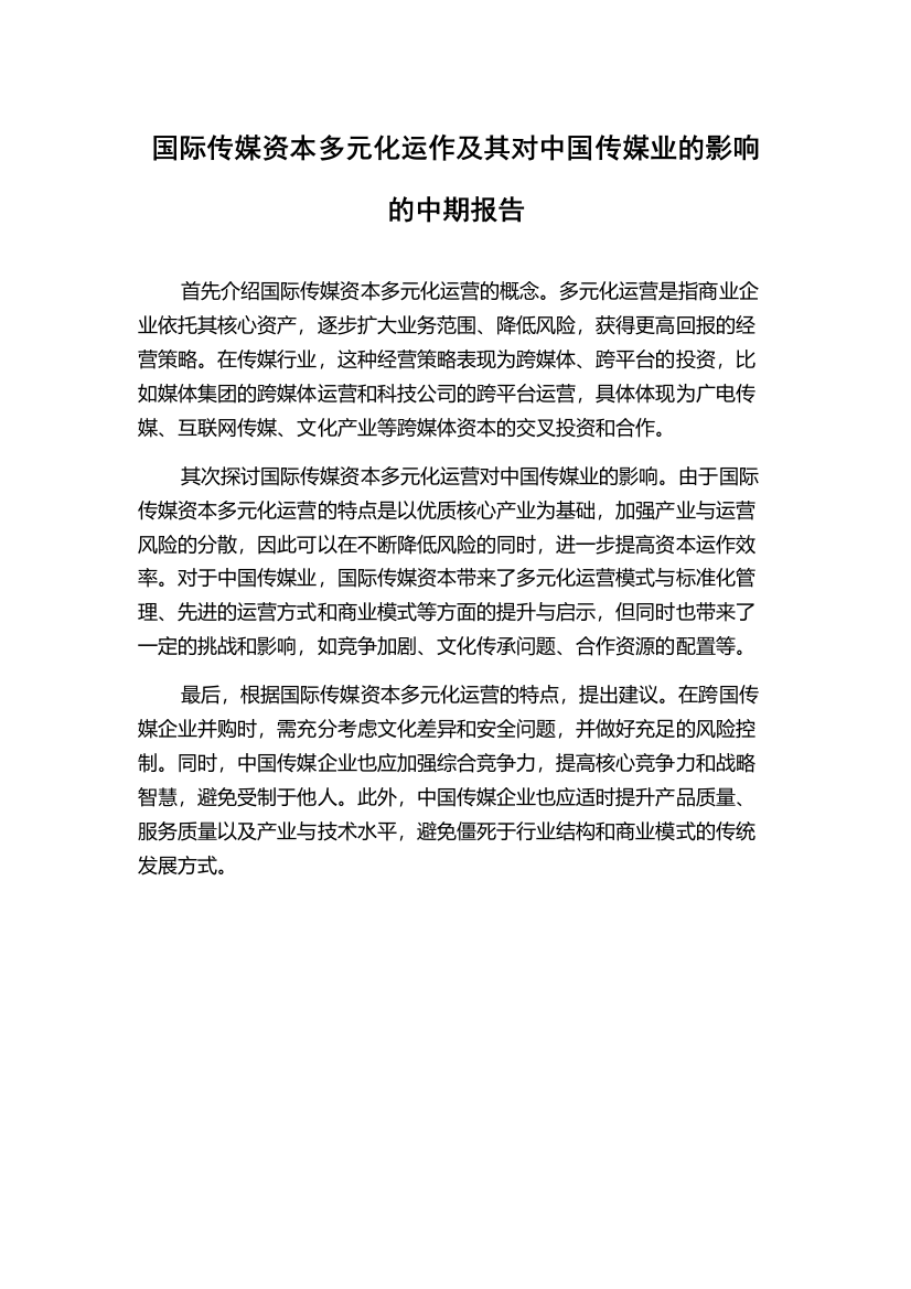 国际传媒资本多元化运作及其对中国传媒业的影响的中期报告