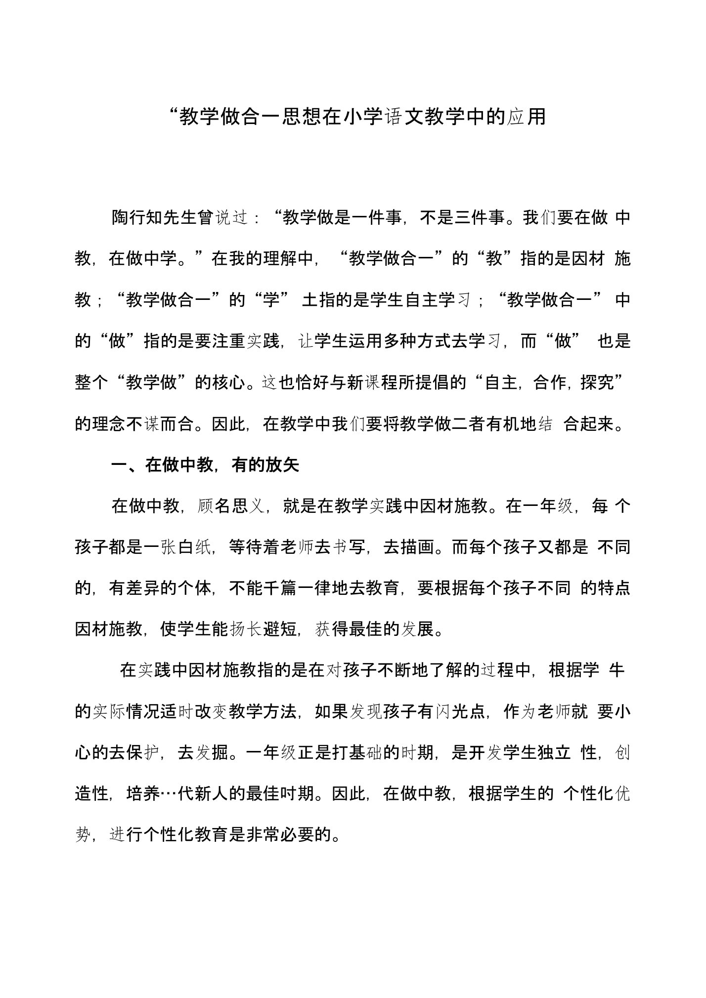 陶研论文教学做合一