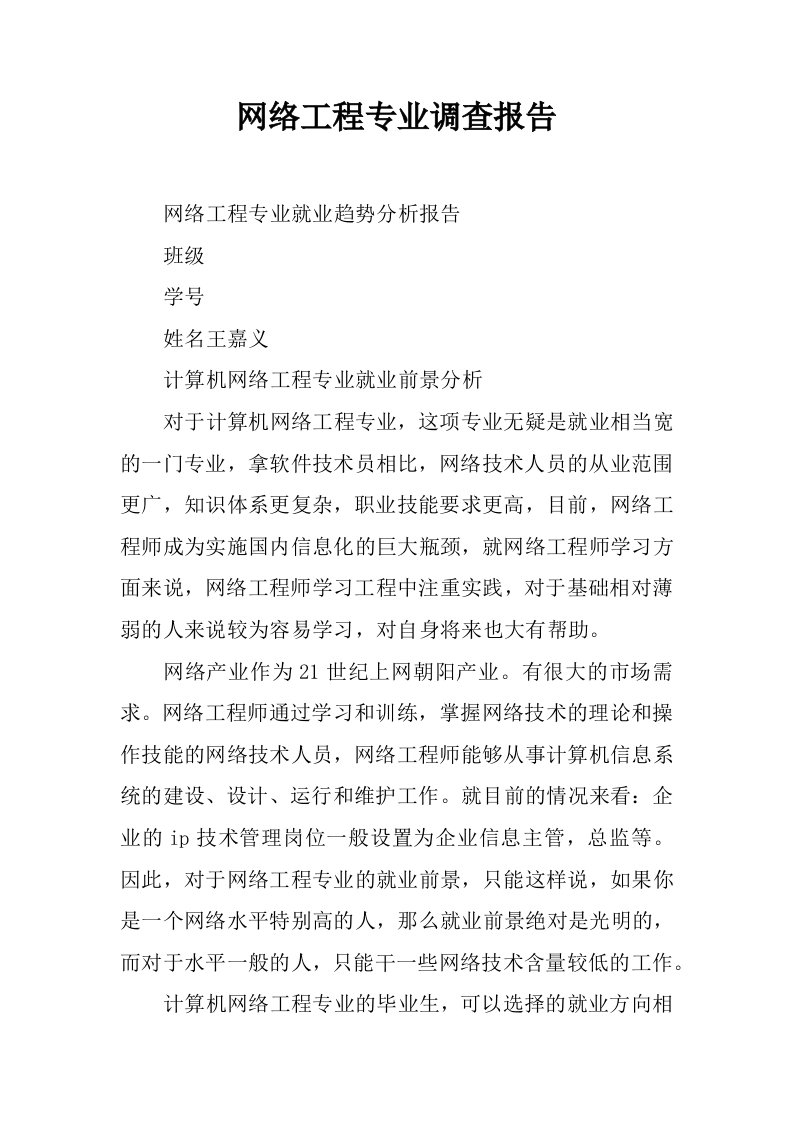 网络工程专业调查报告