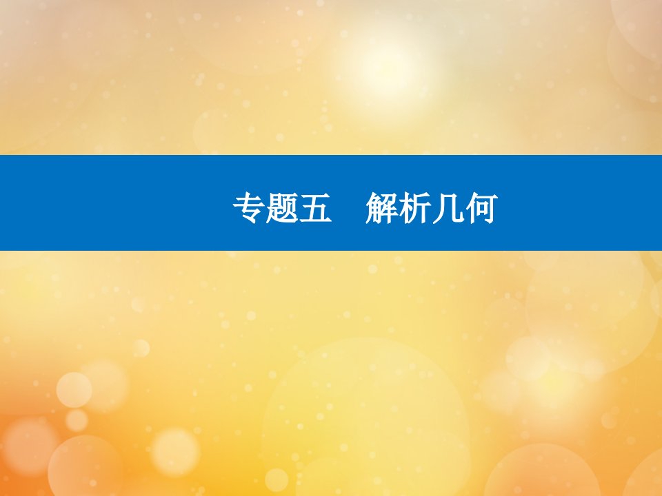 高考数学二轮专题复习第一部分专题五解析几何微专题1直线与圆课件