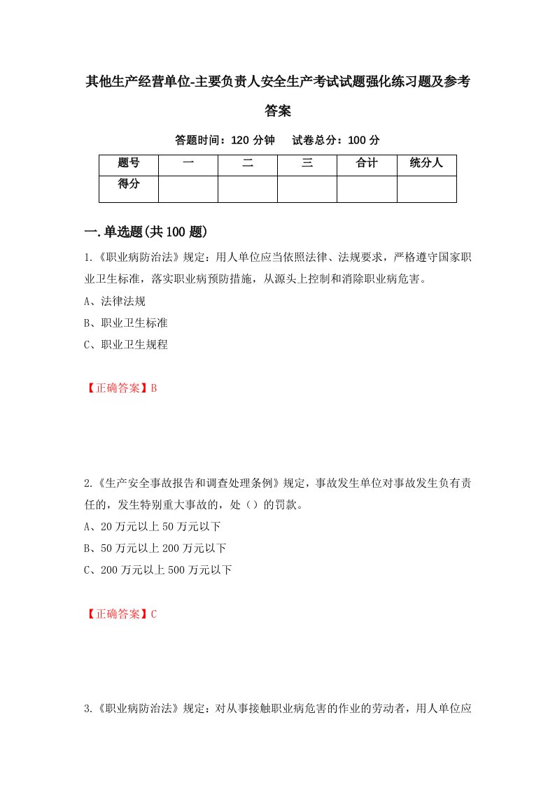 其他生产经营单位-主要负责人安全生产考试试题强化练习题及参考答案第100次