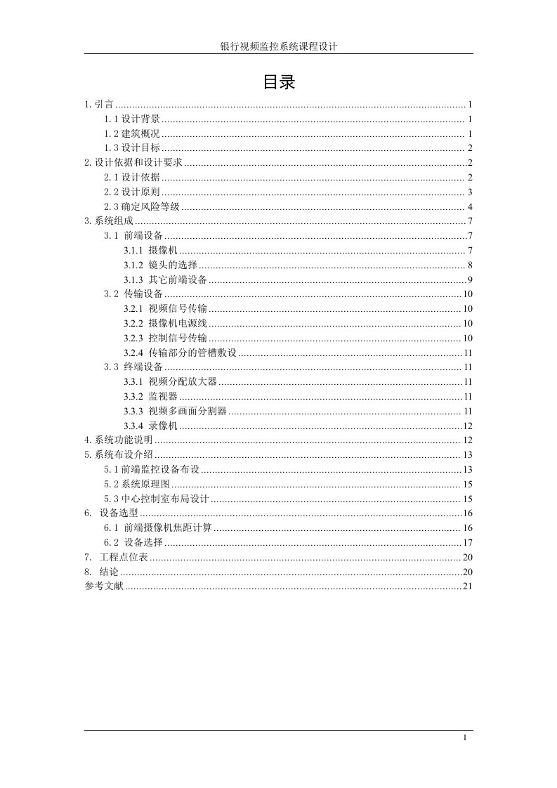 银行视频监控系统设计方案