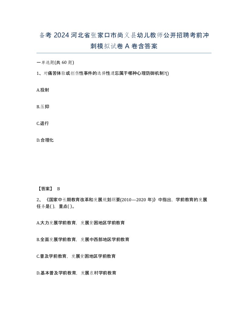 备考2024河北省张家口市尚义县幼儿教师公开招聘考前冲刺模拟试卷A卷含答案