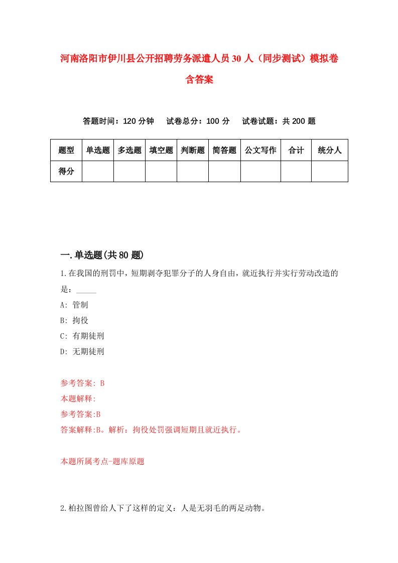 河南洛阳市伊川县公开招聘劳务派遣人员30人同步测试模拟卷含答案2