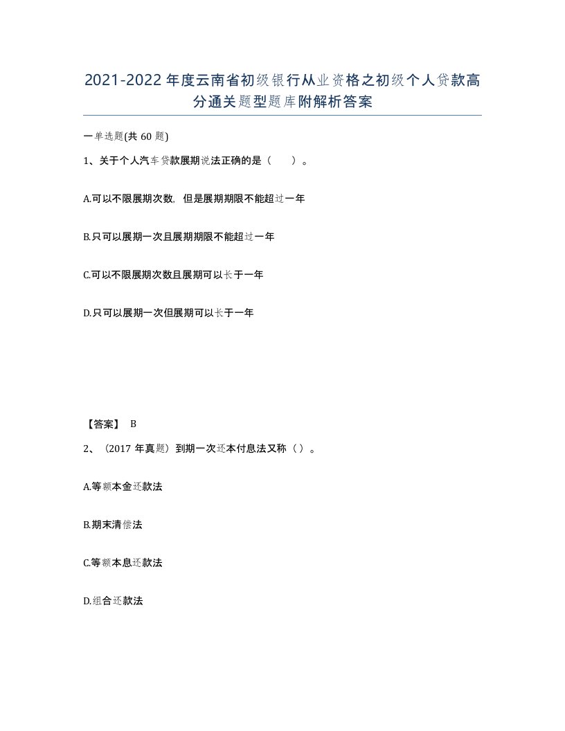 2021-2022年度云南省初级银行从业资格之初级个人贷款高分通关题型题库附解析答案