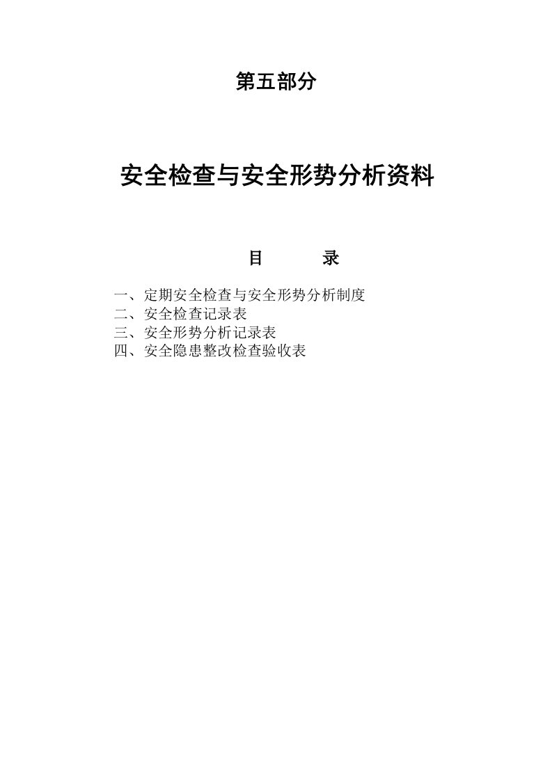 5安全检查与安全形势分析资料