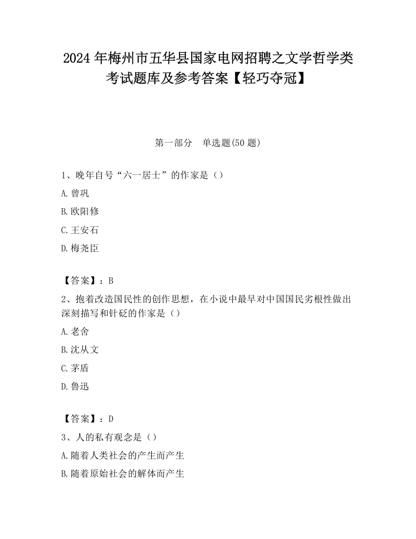 2024年梅州市五华县国家电网招聘之文学哲学类考试题库及参考答案【轻巧夺冠】