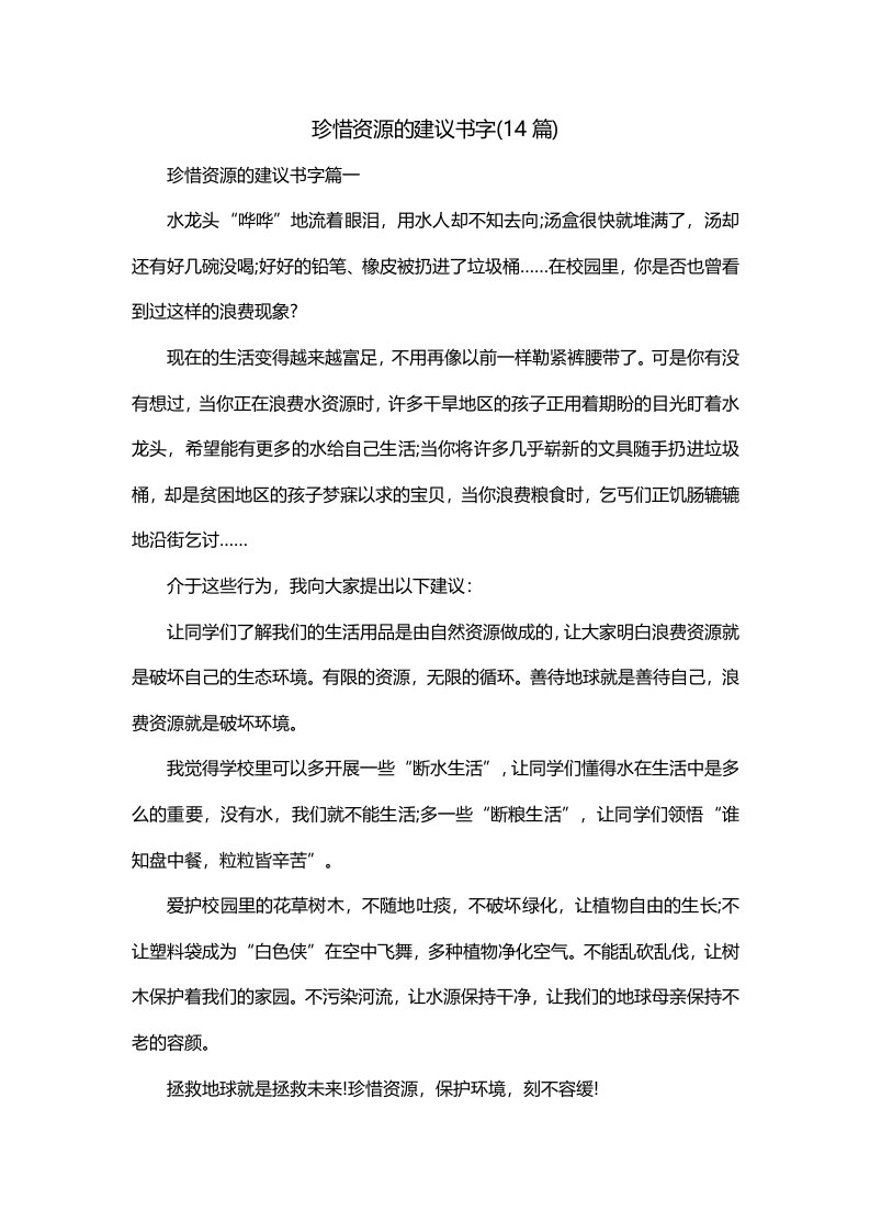 珍惜资源的建议书字14篇