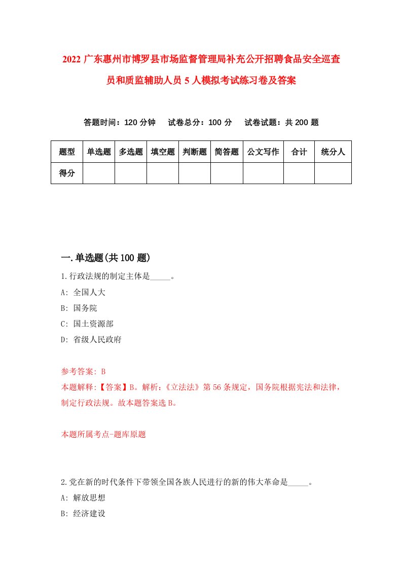 2022广东惠州市博罗县市场监督管理局补充公开招聘食品安全巡查员和质监辅助人员5人模拟考试练习卷及答案第3期