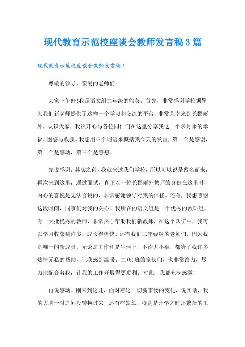 现代教育示范校座谈会教师发言稿3篇