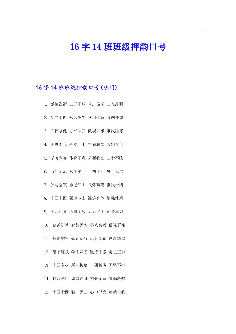 16字14班班级押韵口号