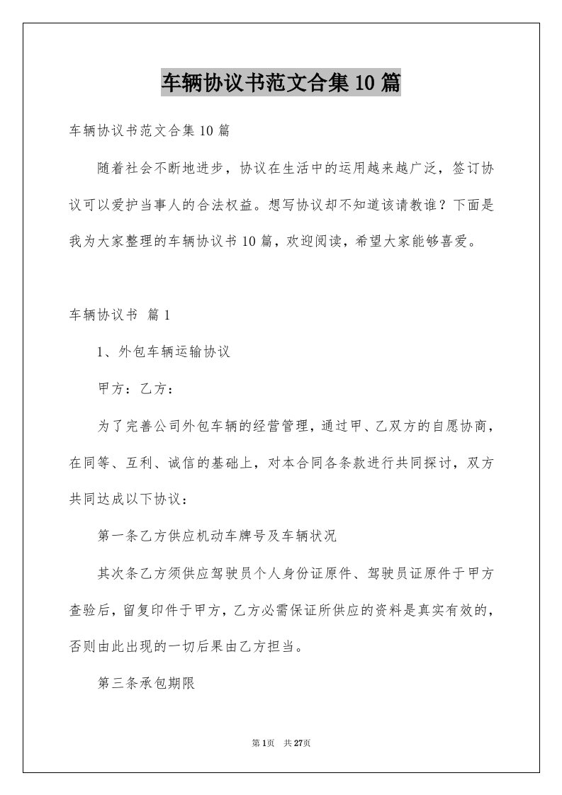 车辆协议书范文合集10篇