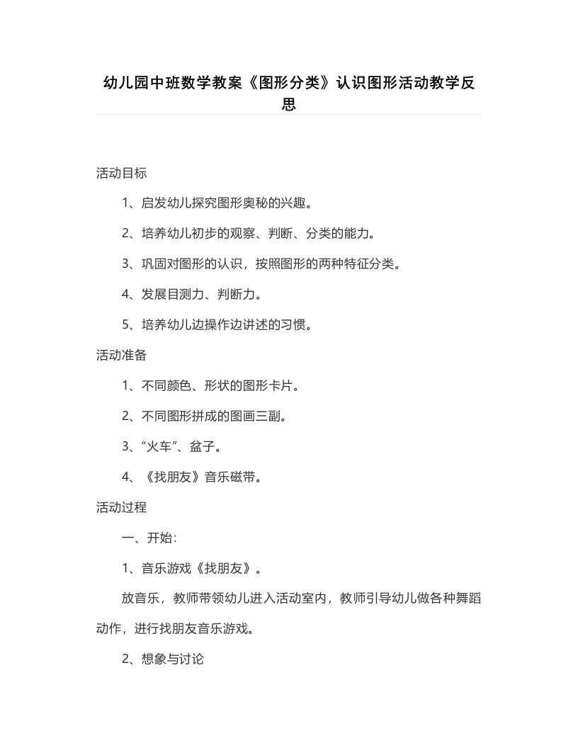 幼儿园中班数学教案《图形分类》认识图形活动教学反思