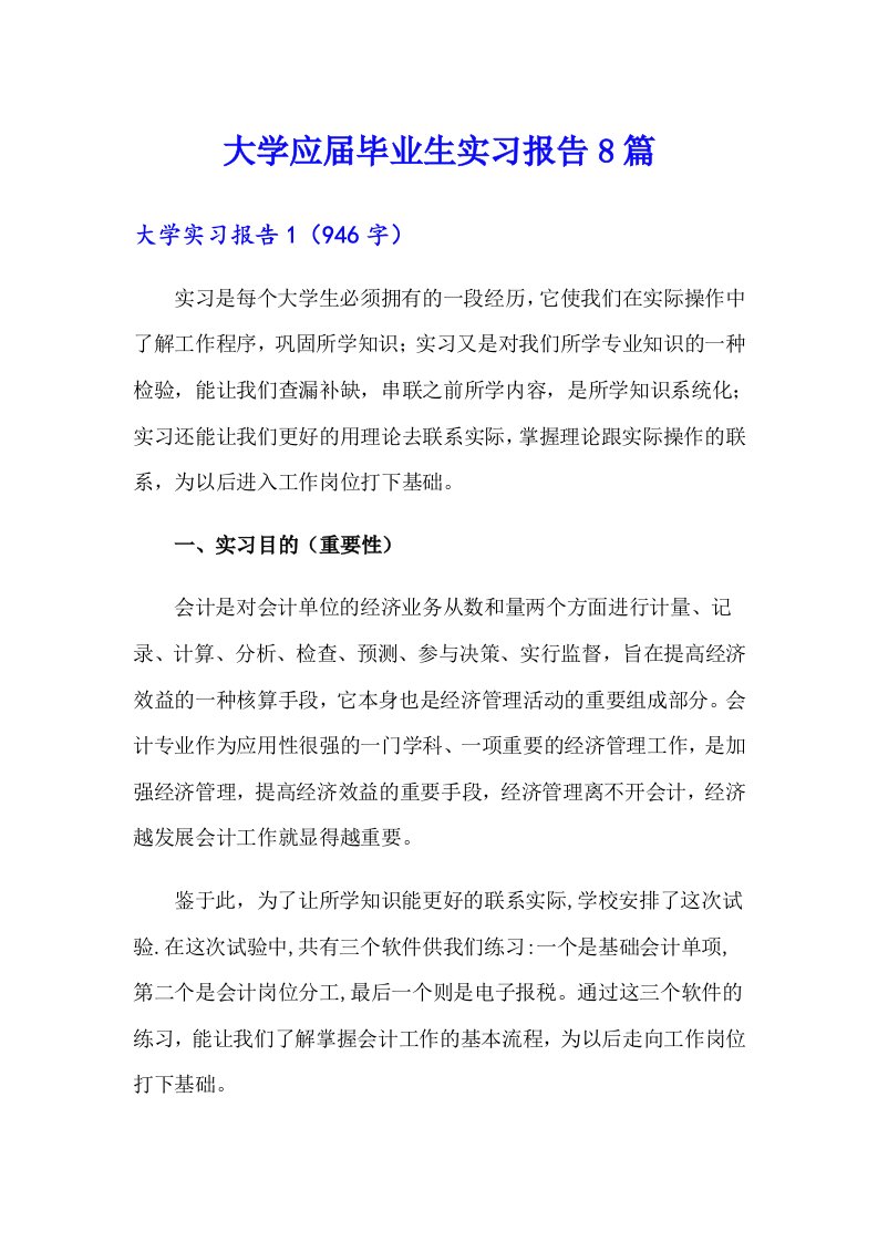 大学应届毕业生实习报告8篇