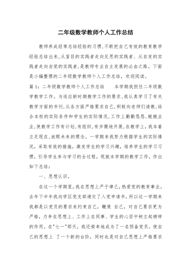 工作总结_864224_二年级数学教师个人工作总结