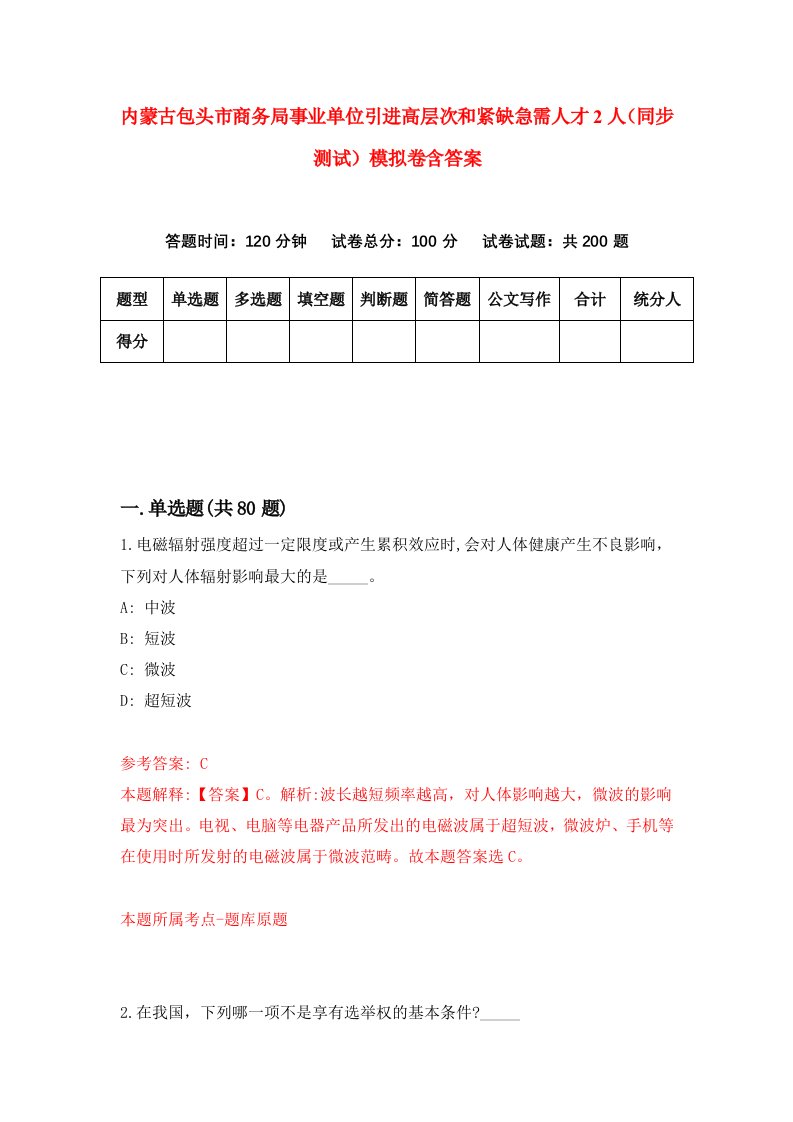 内蒙古包头市商务局事业单位引进高层次和紧缺急需人才2人同步测试模拟卷含答案4