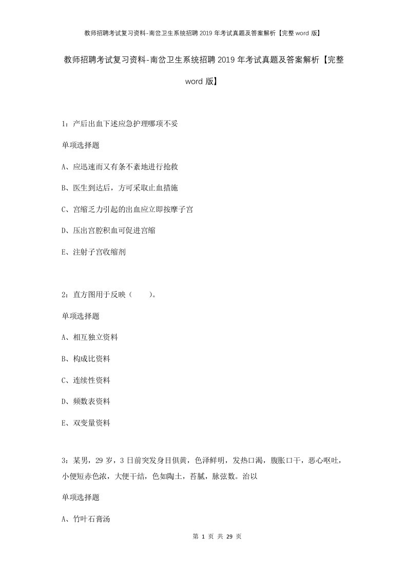 教师招聘考试复习资料-南岔卫生系统招聘2019年考试真题及答案解析完整word版