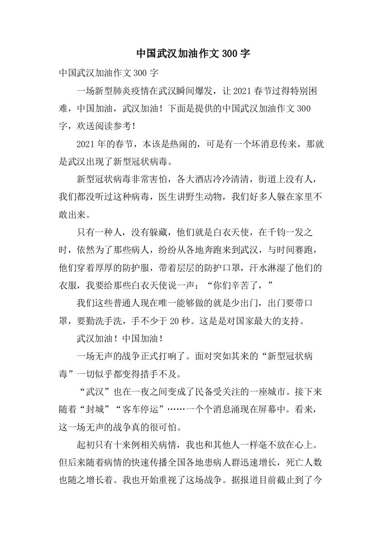 中国武汉加油作文300字