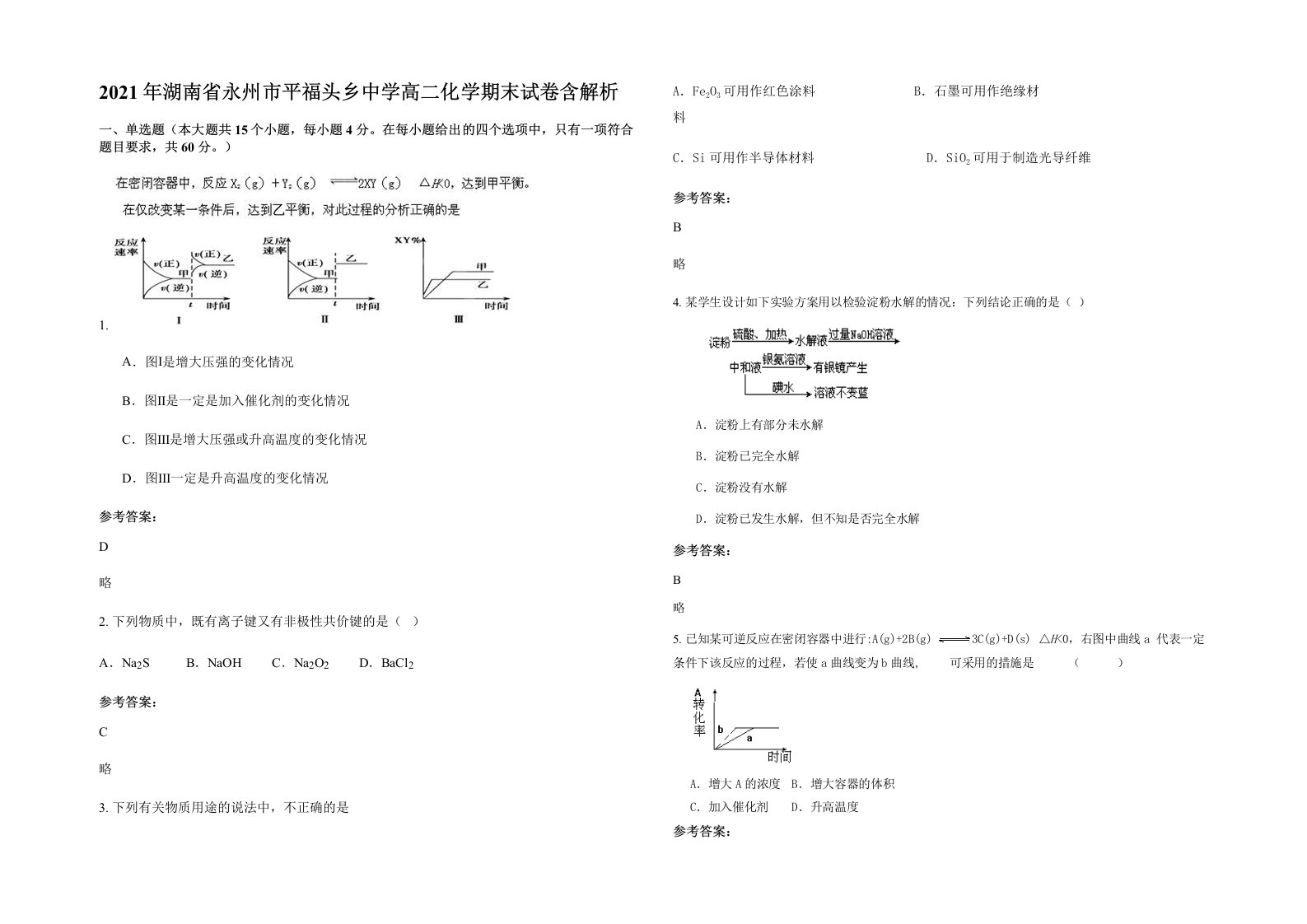 2021年湖南省永州市平福头乡中学高二化学期末试卷含解析