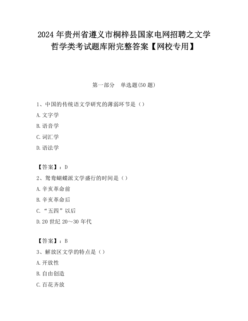 2024年贵州省遵义市桐梓县国家电网招聘之文学哲学类考试题库附完整答案【网校专用】