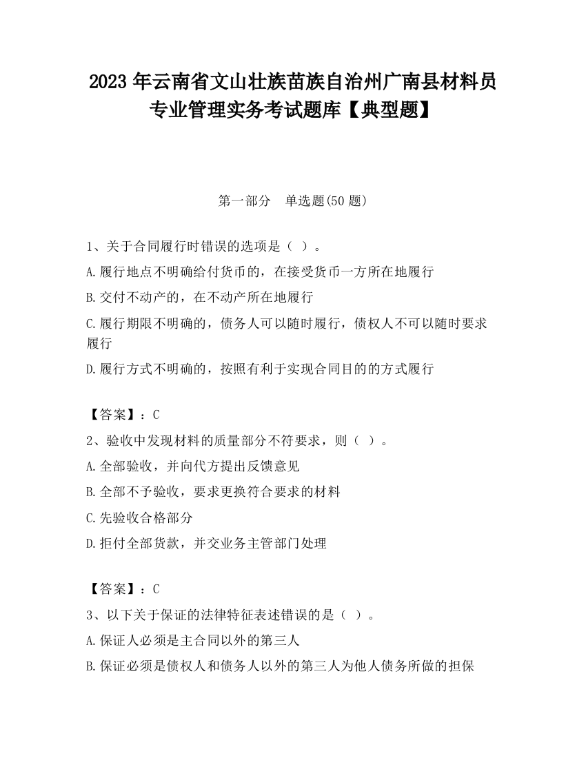 2023年云南省文山壮族苗族自治州广南县材料员专业管理实务考试题库【典型题】