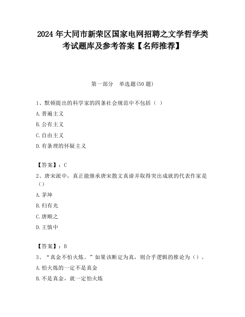 2024年大同市新荣区国家电网招聘之文学哲学类考试题库及参考答案【名师推荐】