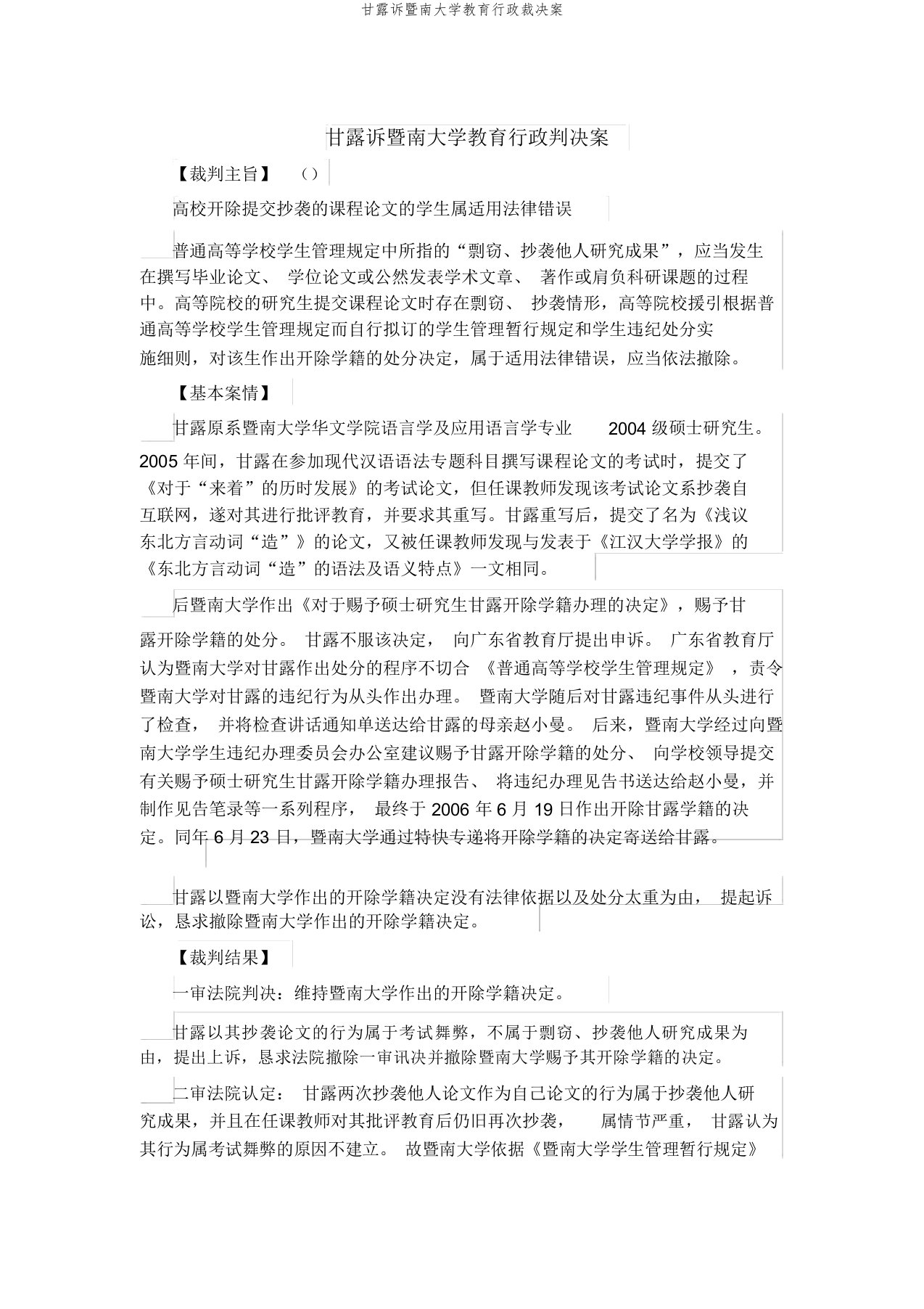 甘露诉暨南大学教育行政裁决案