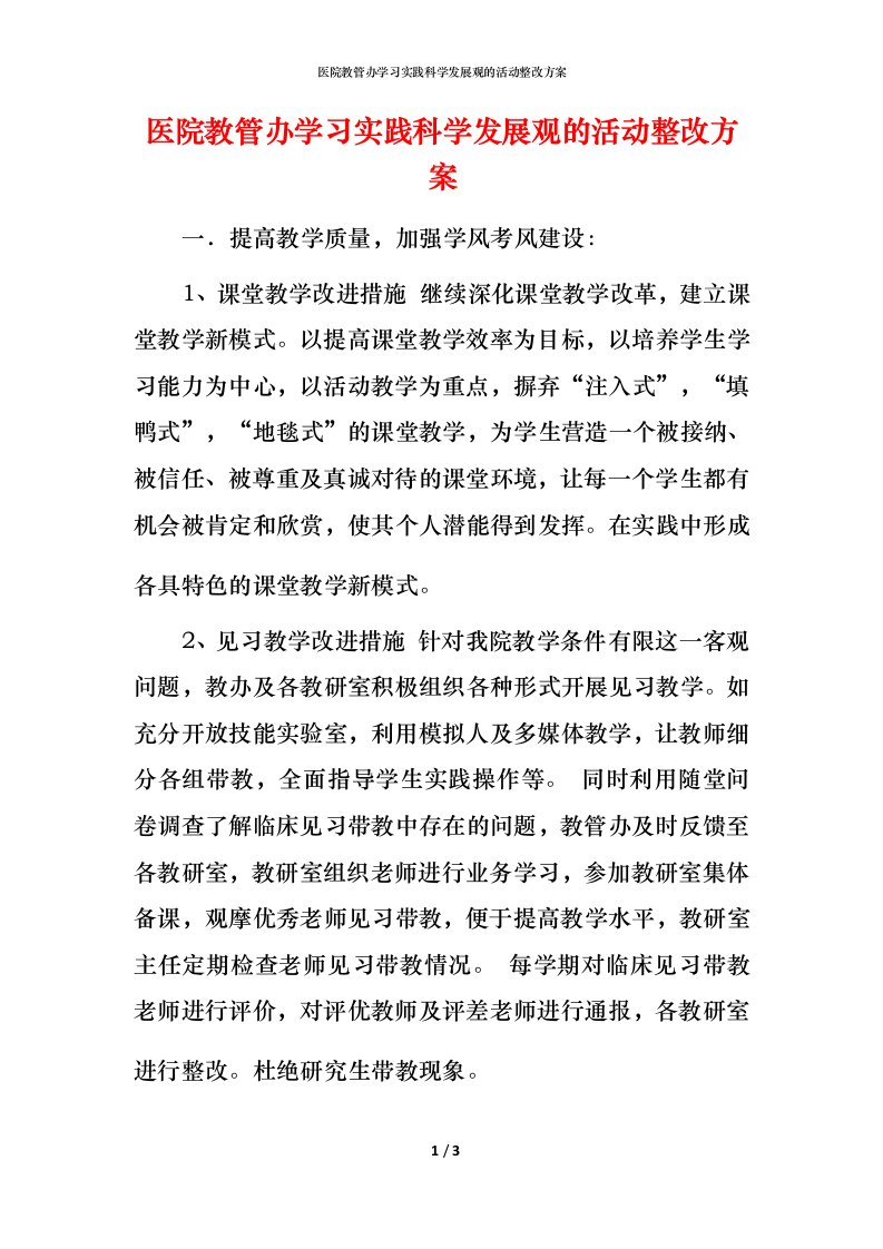 精编医院教管办学习实践科学发展观的活动整改方案