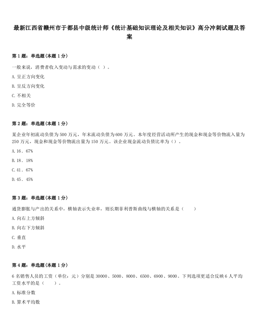 最新江西省赣州市于都县中级统计师《统计基础知识理论及相关知识》高分冲刺试题及答案