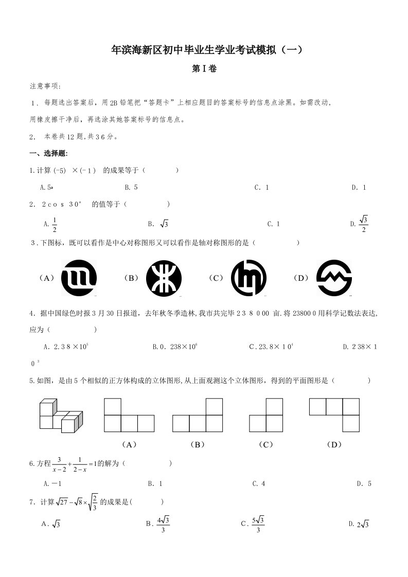 天津市滨海新区中考数学一模试卷含答案