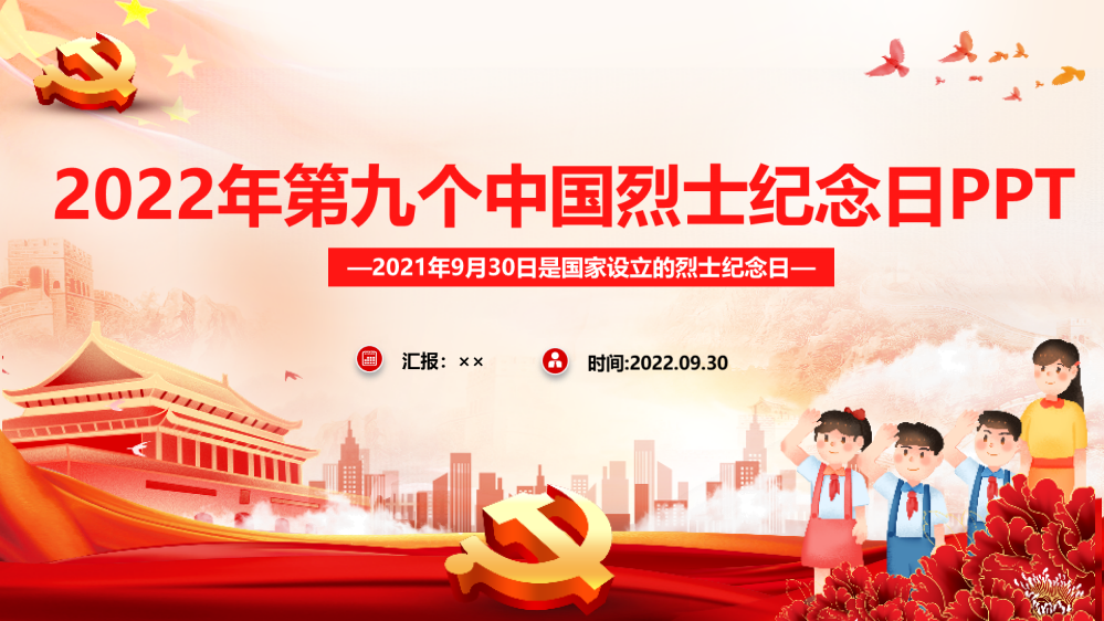 烈士纪念日2022年班会