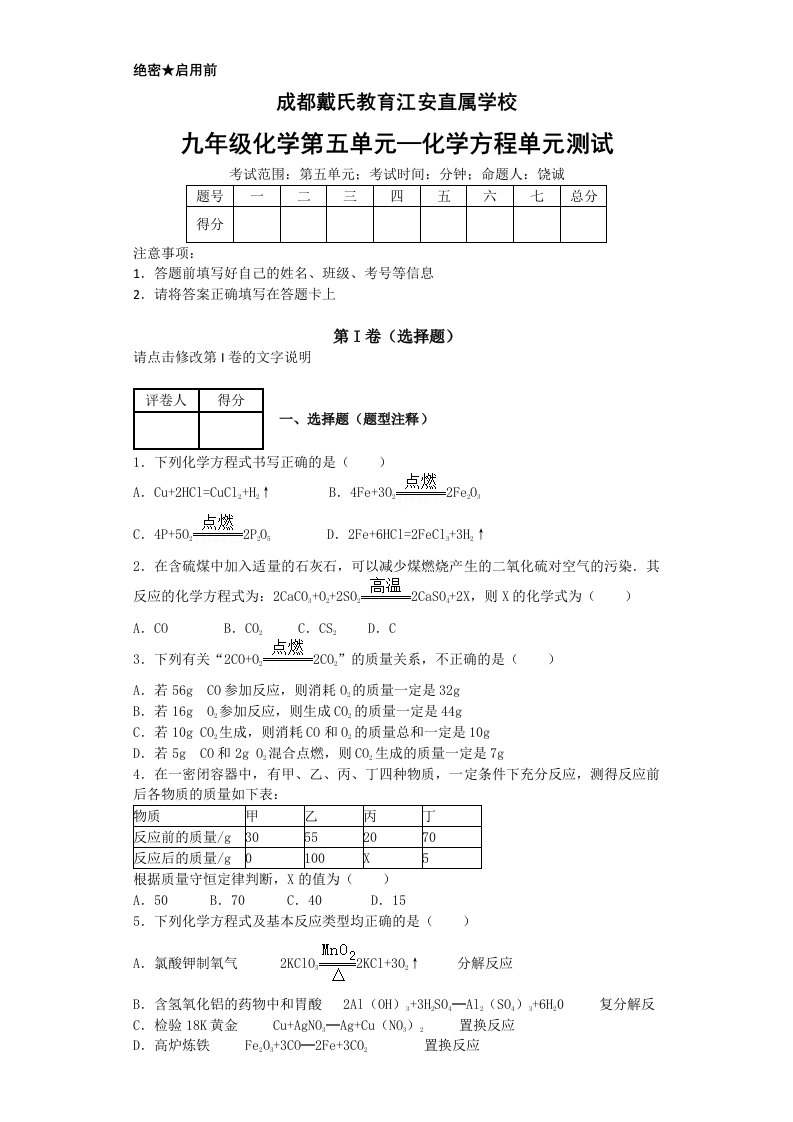 成都戴氏教育九年级化学第五章试卷