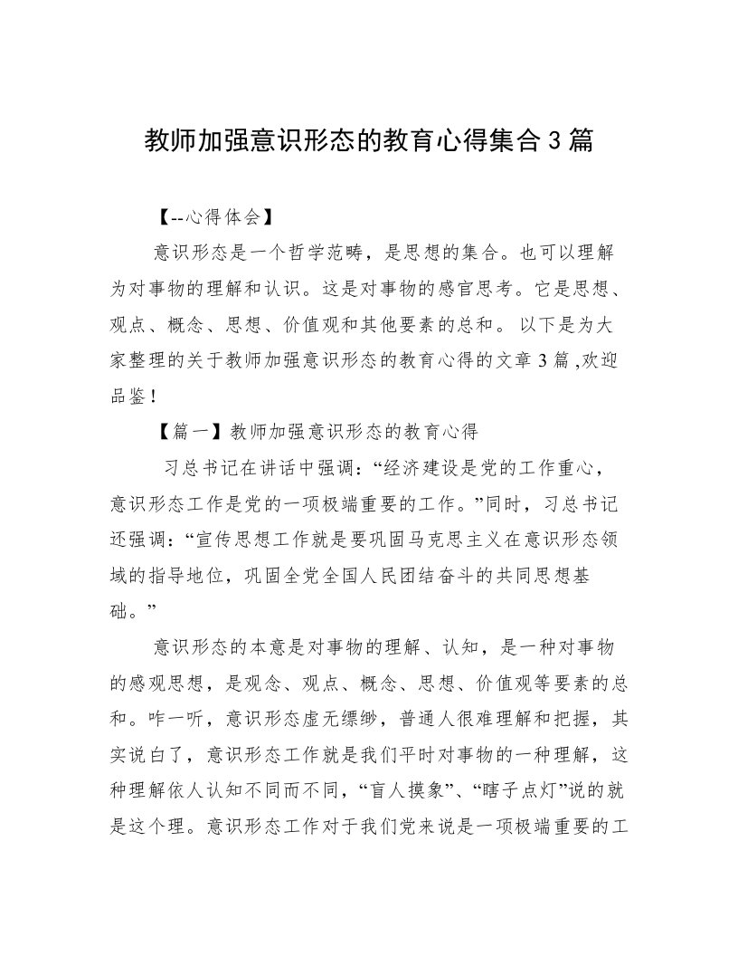 教师加强意识形态的教育心得集合3篇