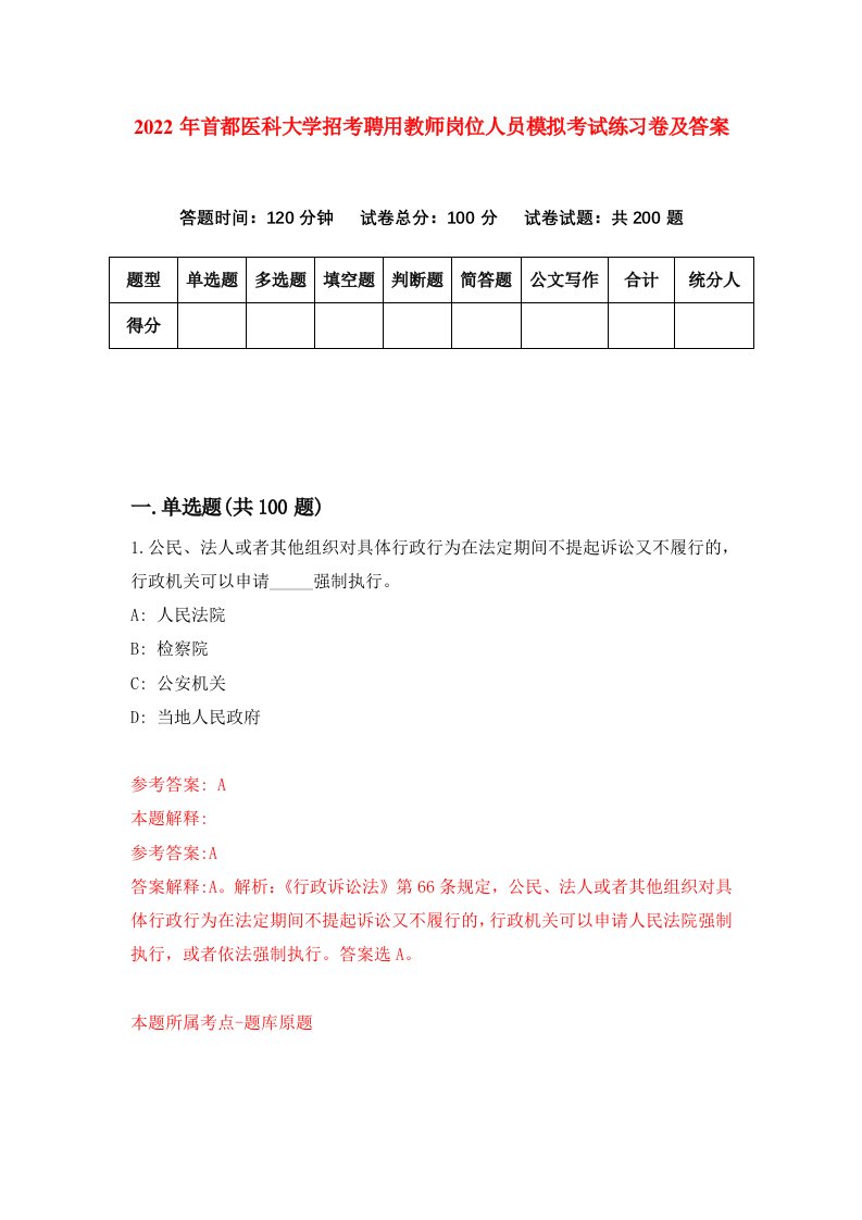 2022年首都医科大学招考聘用教师岗位人员模拟考试练习卷及答案第2期