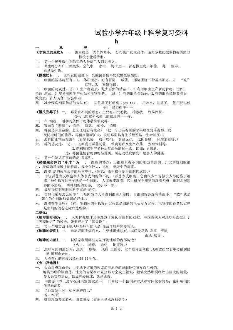 小学六年级上科学复习资料