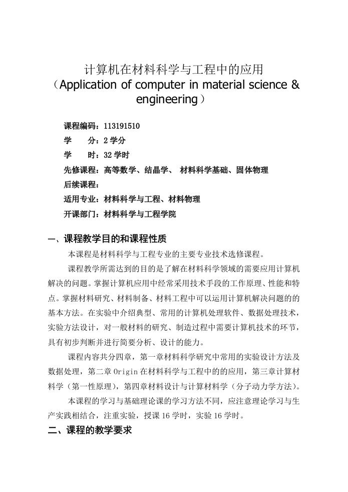 计算机在材料科学与工程中的应用教学大纲