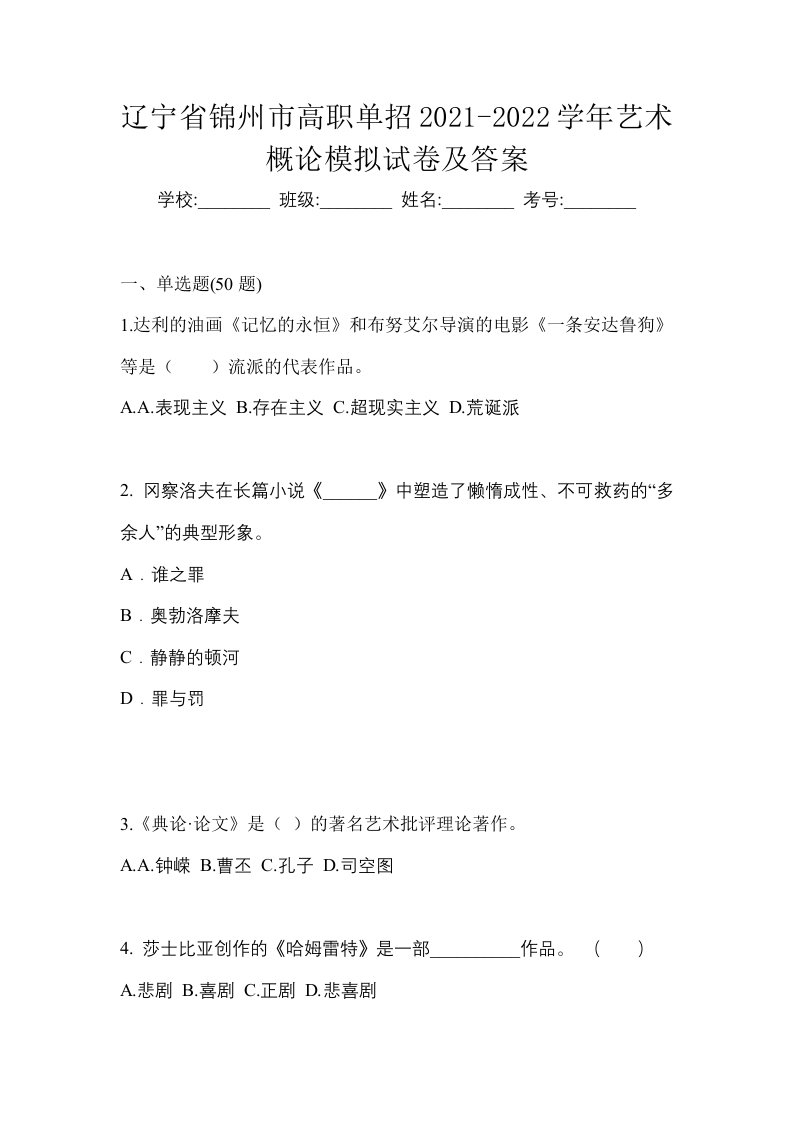 辽宁省锦州市高职单招2021-2022学年艺术概论模拟试卷及答案