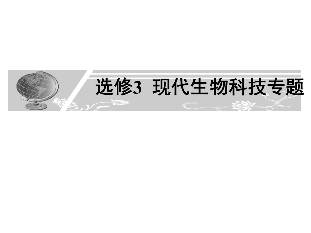 选修3基因工程复习ppt课件