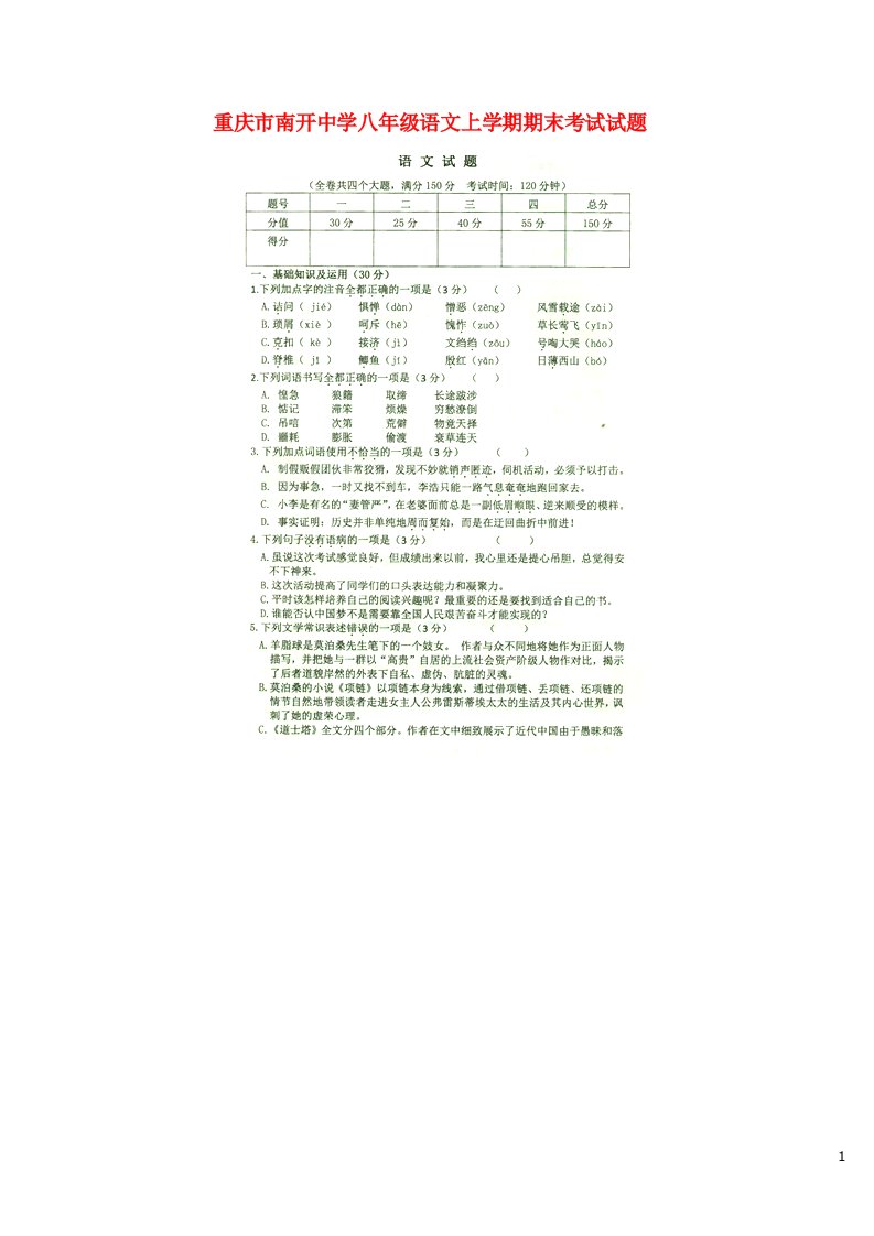 重庆市南开中学八级语文上学期期末考试试题（扫描版，无答案）