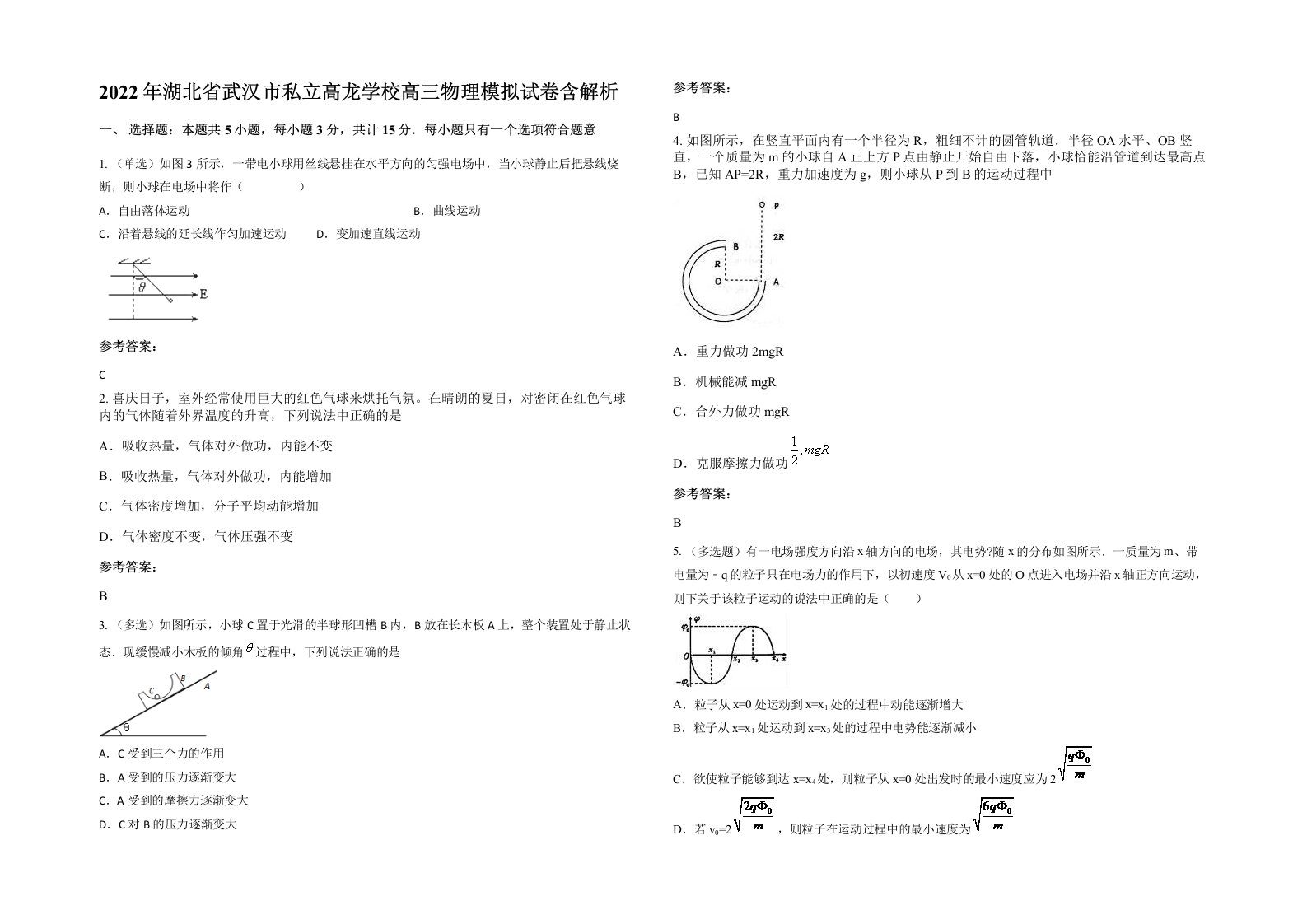 2022年湖北省武汉市私立高龙学校高三物理模拟试卷含解析