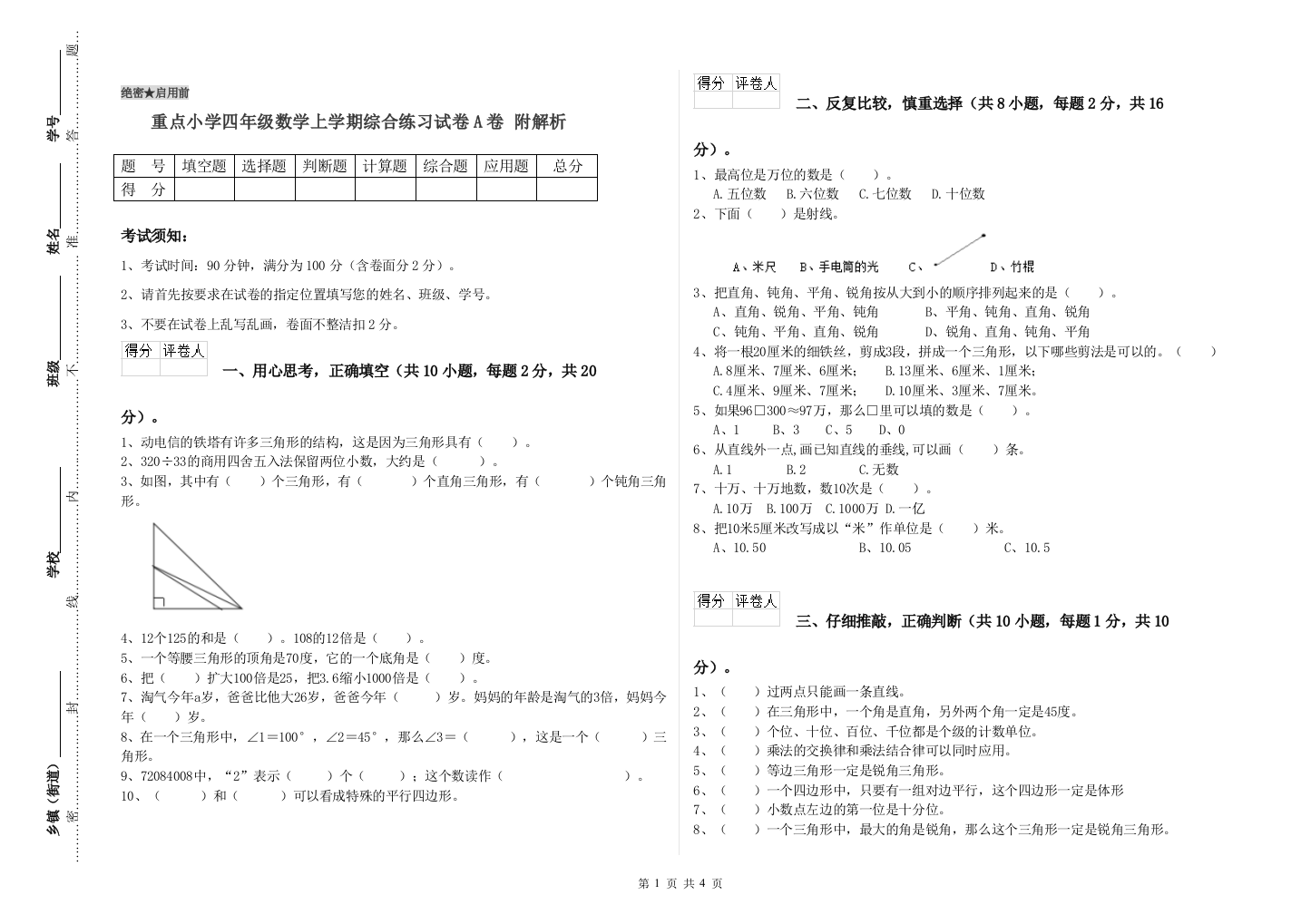 重点小学四年级数学上学期综合练习试卷A卷-附解析