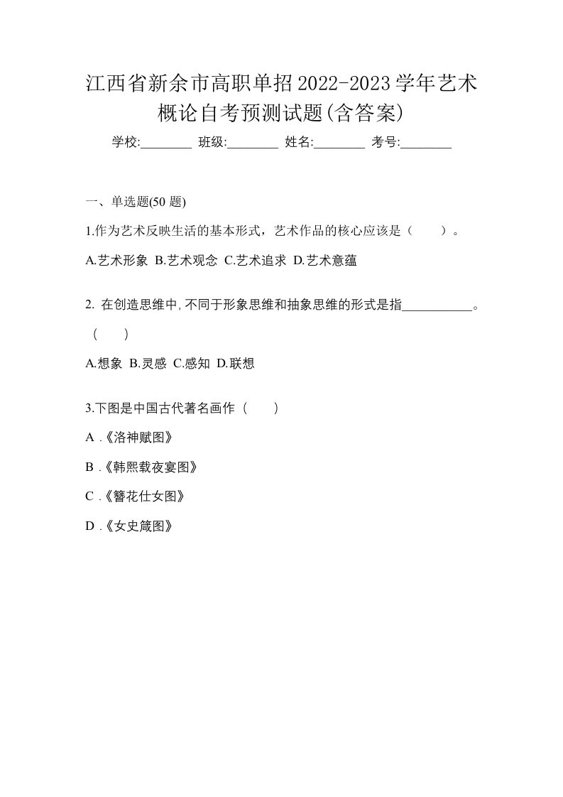 江西省新余市高职单招2022-2023学年艺术概论自考预测试题含答案