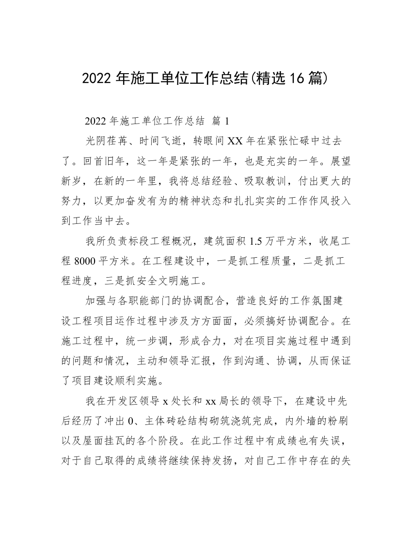 2022年施工单位工作总结(精选16篇)