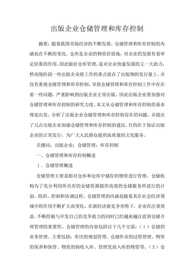 出版企业仓储管理和库存控制