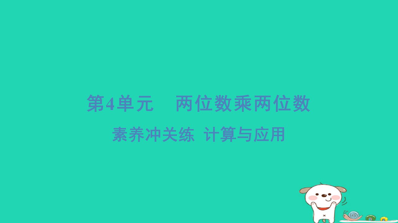 浙江省2024三年级数学下册第四单元两位数乘两位数素养冲关练计算与应用1课件新人教版