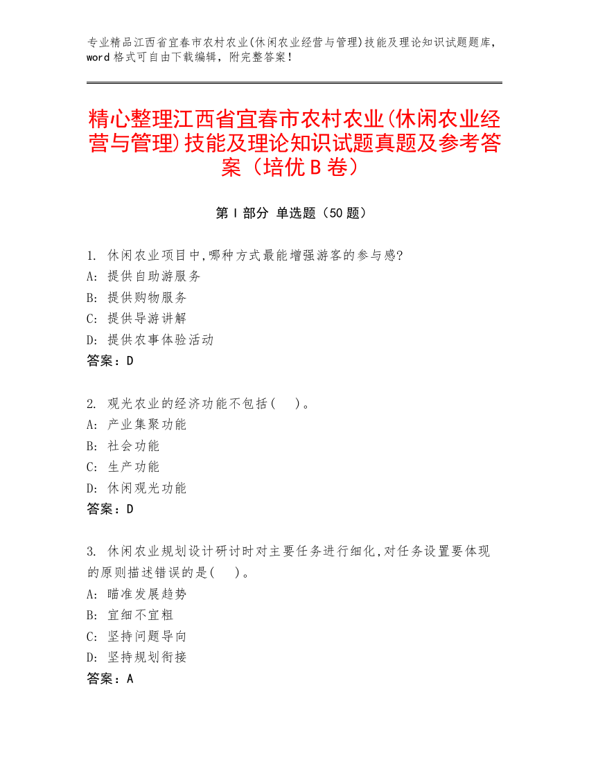 精心整理江西省宜春市农村农业(休闲农业经营与管理)技能及理论知识试题真题及参考答案（培优B卷）